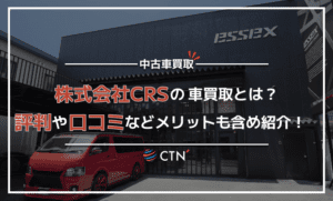 株式会社CRSの車買取とは？メリットや口コミなど徹底比較！